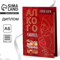 Диплом «Алкогольвица», А6, 16 х 11,3 см.