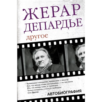 Жерар Депардье. Другое. Автобиография Депардье Ж.