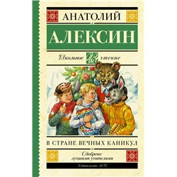 В стране вечных каникул Алексин А.Г.