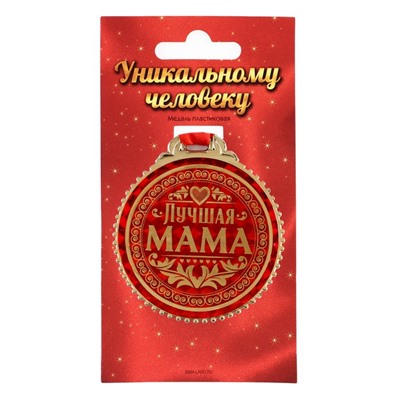 Медаль «Лучшая мама», d=7 см.