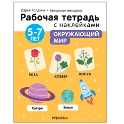 Рабочая тетрадь с наклейками "Авторская методика Дарьи Колдиной. Окружающий мир" 5-7 лет (МС12287)