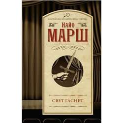 Свет гаснет Марш Н.