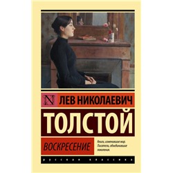 Воскресение Толстой Л.Н.