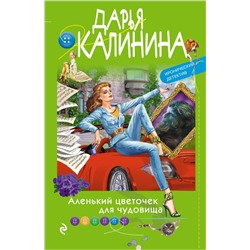 Аленький цветочек для чудовища Калинина Д.А.