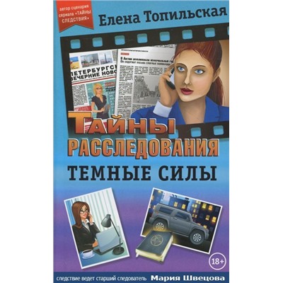 Елена Топильская: Темные силы