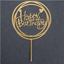 Топпер «С днём рождения», круг, цвет золотой