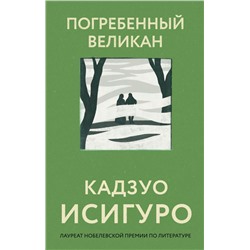 Погребенный великан Исигуро К.