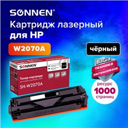 Картридж лазерный SONNEN SH-W2070A для HP CLJ 150/178 черный 1000 страниц 363966 (1)