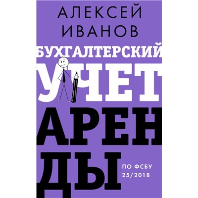 Бухгалтерский учет аренды по ФСБУ 25/2018 Иванов А.Е.