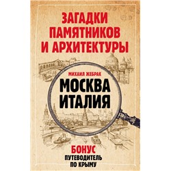 Загадки памятников и архитектуры. Москва. Италия. Бонус: Путеводитель по Крыму Жебрак М.