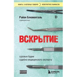 Вскрытие: суровые будни судебно-медицинского эксперта Блюменталь Р.