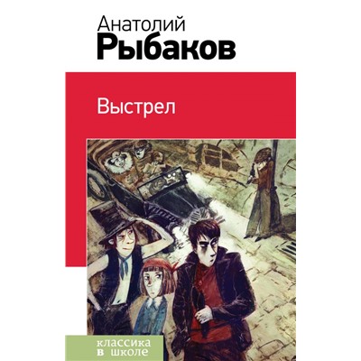 Выстрел (с иллюстрациями) Рыбаков А.Н.