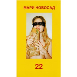 22 Новосад Мари