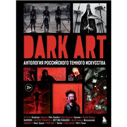 DARK ART. Антология российского темного искусства Х Р А М , Валун , Goshmar