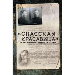 Спасская красавица". 14 лет в ГУЛАГе агронома Кузнецова Прудовский С.