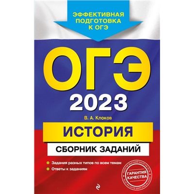 ОГЭ-2023. История. Сборник заданий Клоков В.А.