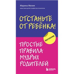 Отстаньте от ребенка! Простые правила мудрых родителей Мелия Марина