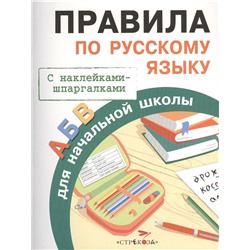 Правила по русскому языку для начальной школы. С наклейками-шпаргалками. Уценка