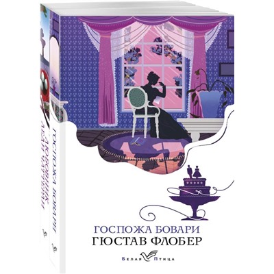 Набор "Сердцу не прикажешь" (из 2-х книг: "Любовник леди Чаттерли", "Госпожа Бовари") Лоуренс Д.Г., Флобер Г.