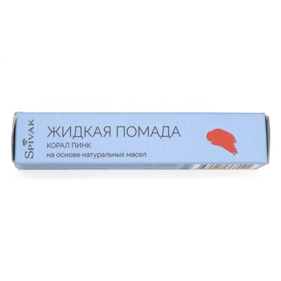 LIQUID LIPSTICK CORAL PINK, оттенок корал пинк