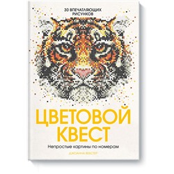 Цветовой квест. Непростые картины по номерам Джоанна Вебстер