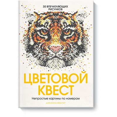 Цветовой квест. Непростые картины по номерам Джоанна Вебстер