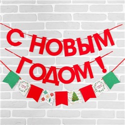 Гирлянда новогодняя «С Новым Годом», на ленте