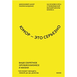 Юмор — это серьезно. Ваше секретное оружие в бизнесе и жизни Дженнифер Аакер, Наоми Багдонас