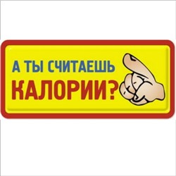 А ты считаешь калории