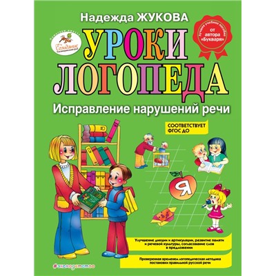 Уроки логопеда: Исправление нарушений речи Жукова Н.С.