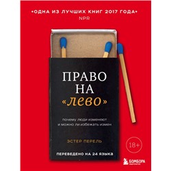 Право на "лево". Почему люди изменяют и можно ли избежать измен Перель Эстер