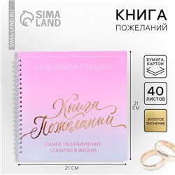 Книга пожеланий на свадьбу «В день нашей свадьбы», на пружине, 21,5 х 21 см.