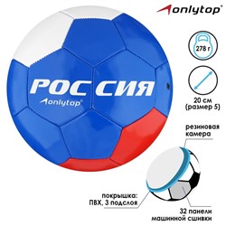 Мяч футбольный ONLYTOP «Россия», PVC, машинная сшивка, 32 панели, р. 5