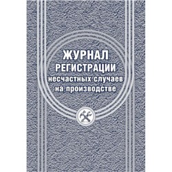 Журнал регистрации несчастных случаев на производстве КЖ-537/1 Торговый дом "Учитель-Канц"