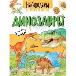 Динозавры Ткачева А.А.