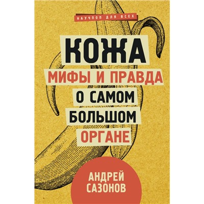 Кожа: мифы и правда о самом большом органе Сазонов Андрей