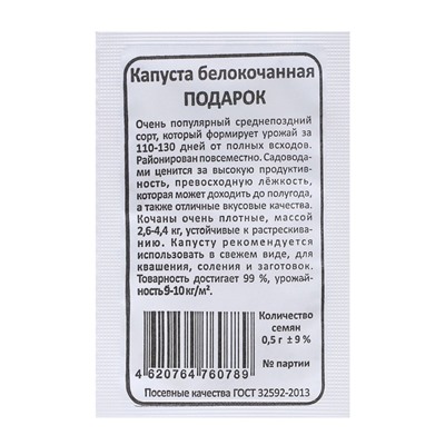 Семена Капуста белокочанная "Подарок", б/п, 0,5 г