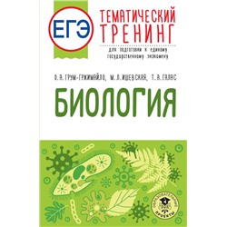 ЕГЭ. Биология. Тематический тренинг для подготовки к ЕГЭ Грум-Гржимайло О.А., Ишевская М.Л., Галас Т.А.