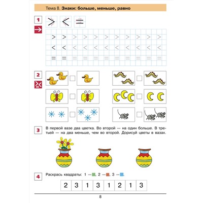 От цифры к цифре. Рабочая тетрадь для детей 6-7 лет. Шевелев К.В.