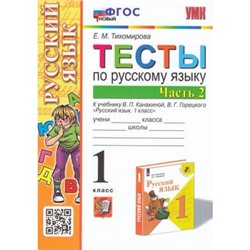 ФГОС Тихомирова Е.М. Тесты по Русскому языку 1кл (Ч.2/2) (к учеб. Канакиной В.П.,Горецкого В.Г. УМК "Школа России") (13-е изд.,перераб.и доп.), (Экзамен, 2023), Обл, c.48