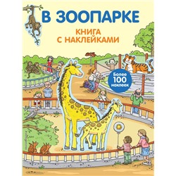 4+ В зоопарке (с наклейками)