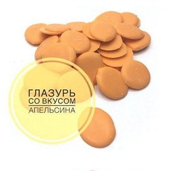 Глазурь кондитерская "Шокомилк АПЕЛЬСИН" (упак 250 гр)