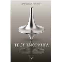 Тест Тьюринга Никонов А.П.