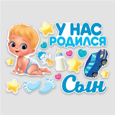 Набор магнитов на авто «У нас родился сын», на выписку, 42 см х 29,7 см