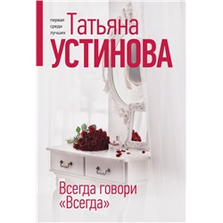 Всегда говори "Всегда" Устинова Т.В.