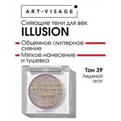 AV Тени для век сияющие ILLUSION 39 ледяной агат