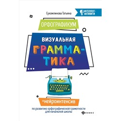 ОрфографикУМ: визуальная грамматика Сухомлинова Т.А.