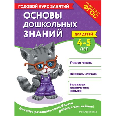 Основы дошкольных знаний для детей 4-5 лет. Годовой курс занятий Лазарь Е., Мазаник Т.М.