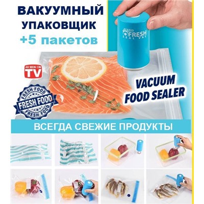 Вакуумный упаковщик для хранения продуктов