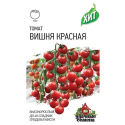 Томат Вишня красная (черри) 0,05 г ХИТ х3 (цена за 5 шт)